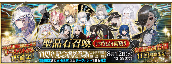 [JP] 11th Anniversary Guaranteed Lucky Bag Summon (Chaldea Academy Club)